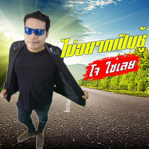 ไม่อยากเป็นชู้