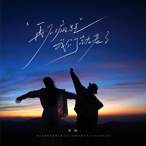 再不疯狂我们就快老了