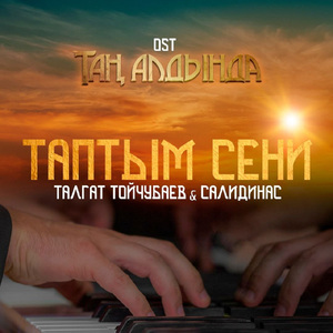 Таптым Сени (из т/с "Таң Алдында")