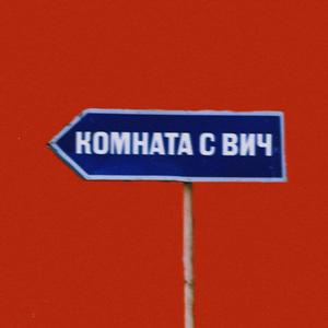 комната с вич