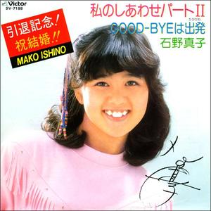 私のしあわせパート２