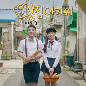 빵집아가씨 (Inst.)