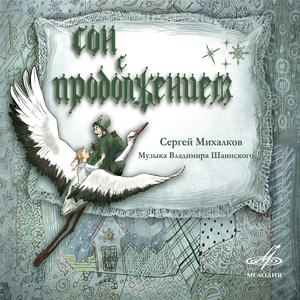 Сон продолжается: По ледяной глади