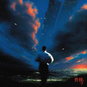 曹操 (Cover林俊杰)