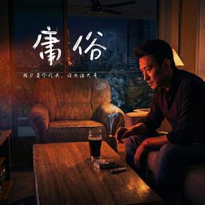 庸俗