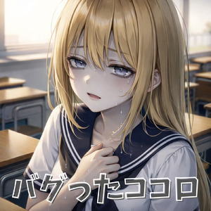 バグったココロ