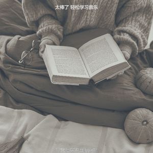 柔和的大学时刻