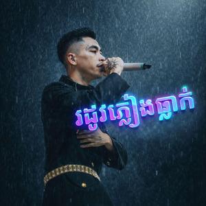 រដូវភ្លៀងធ្លាក់