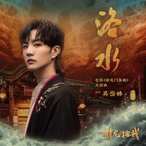 洛水（电影《新龙门客栈》主题曲伴奏）