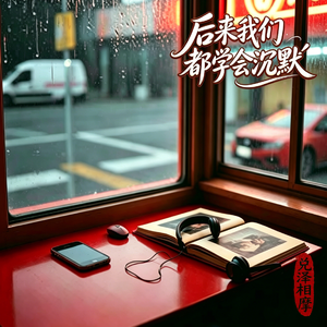 后来我们都学会沉默