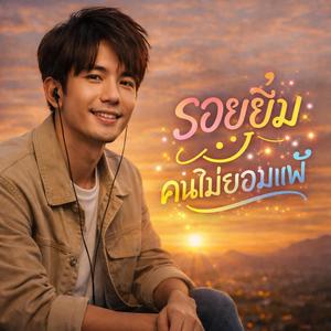 รอยยิ้มคนไม่ยอมแพ้