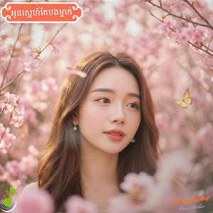 អូនស្នេហ៍តែបងម្នាក់