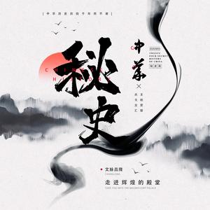 秘 史（prod.by Mr.Nine）