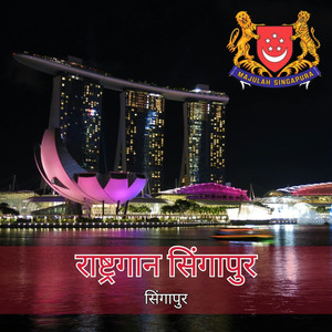 राष्ट्रगान सिंगापुर