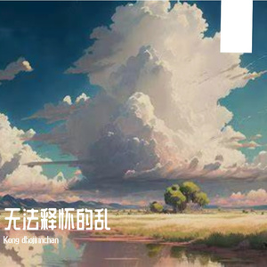 无法释怀的乱