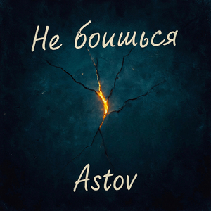 Не боишься