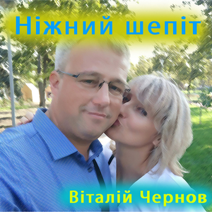 Ніжний шепіт