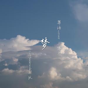 梦 （粤语版）