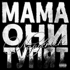 МАМА ОНИ ТУПЯТ