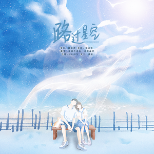 路过星空（少女的至爱填翻)
