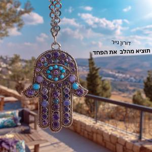 ‏תוציא מהלב את הפחד