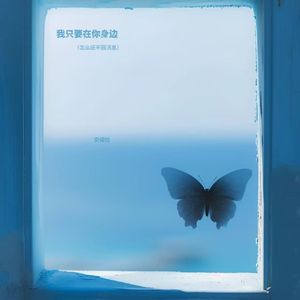 我只要在你身边（怎么还不回消息）