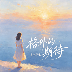 格外的期待