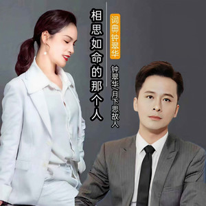 相思如命的那个人 (对唱版伴奏)