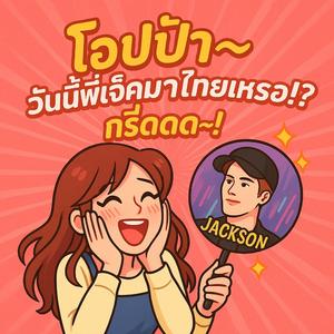 _โอปป้า~ วันนี้พี่แจ๊คมาไทยเหรอ!_ กรี๊ดด