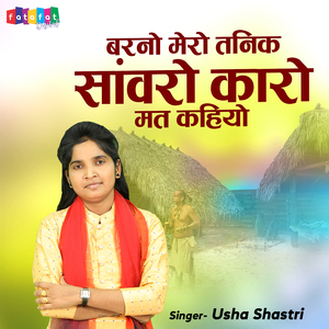 Barno Mero Tanik Sanwaro Karo Maer Kahiyo