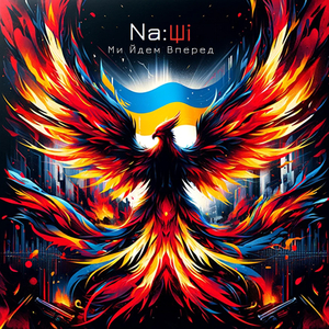 Ми йдем вперед