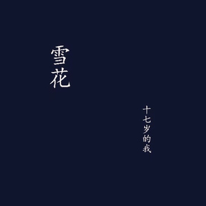 雪花伴奏