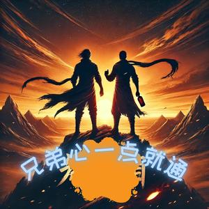 兄弟心一点就通
