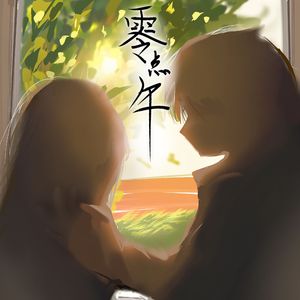 零点午