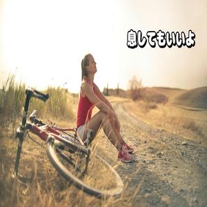 息してもいいよ