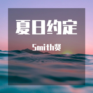 夏日约定