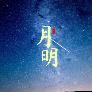 月明 (竖琴)