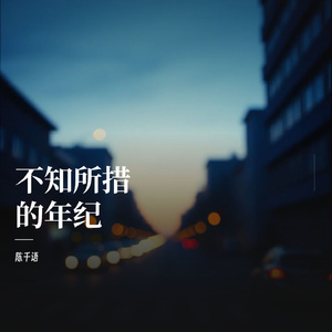 不知所措的年纪