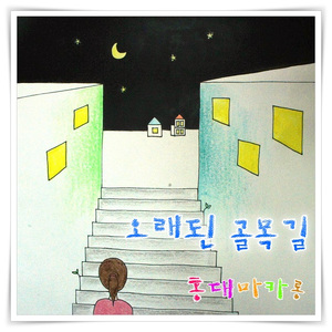 오래된 골목길