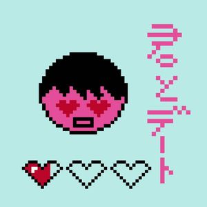 君とデート（feat.可不）