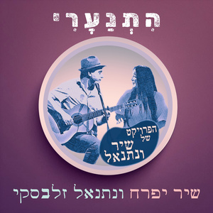 התנערי (Acoustic Version)