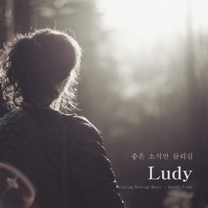 좋은 소식만 들리길