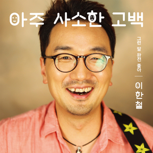 아주 사소한 고백 (그런 말 완전 좋아)