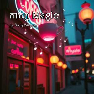 កាហ្វេ Magic