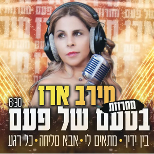 מחרוזת בטעם של פעם קריוקי