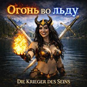 Огонь во льду (Das Feuer im Wasser)