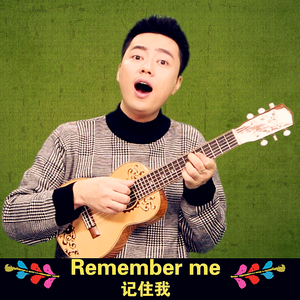 寻梦环游记 主题曲 “Remember Me” 中英粤伴奏（Cover coco）