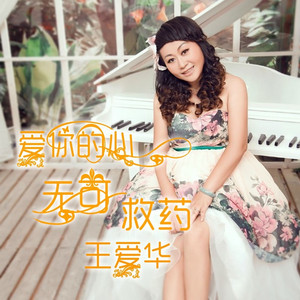 爱你的心无可救药