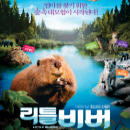 용감한 비버