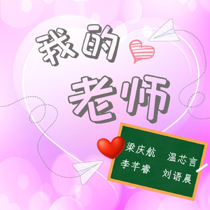 我的老师